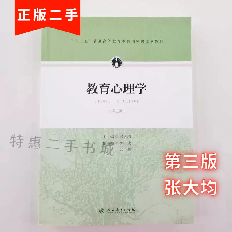 教育心理学第三版第3版张大均人民教育9787107297755考研教材-Taobao