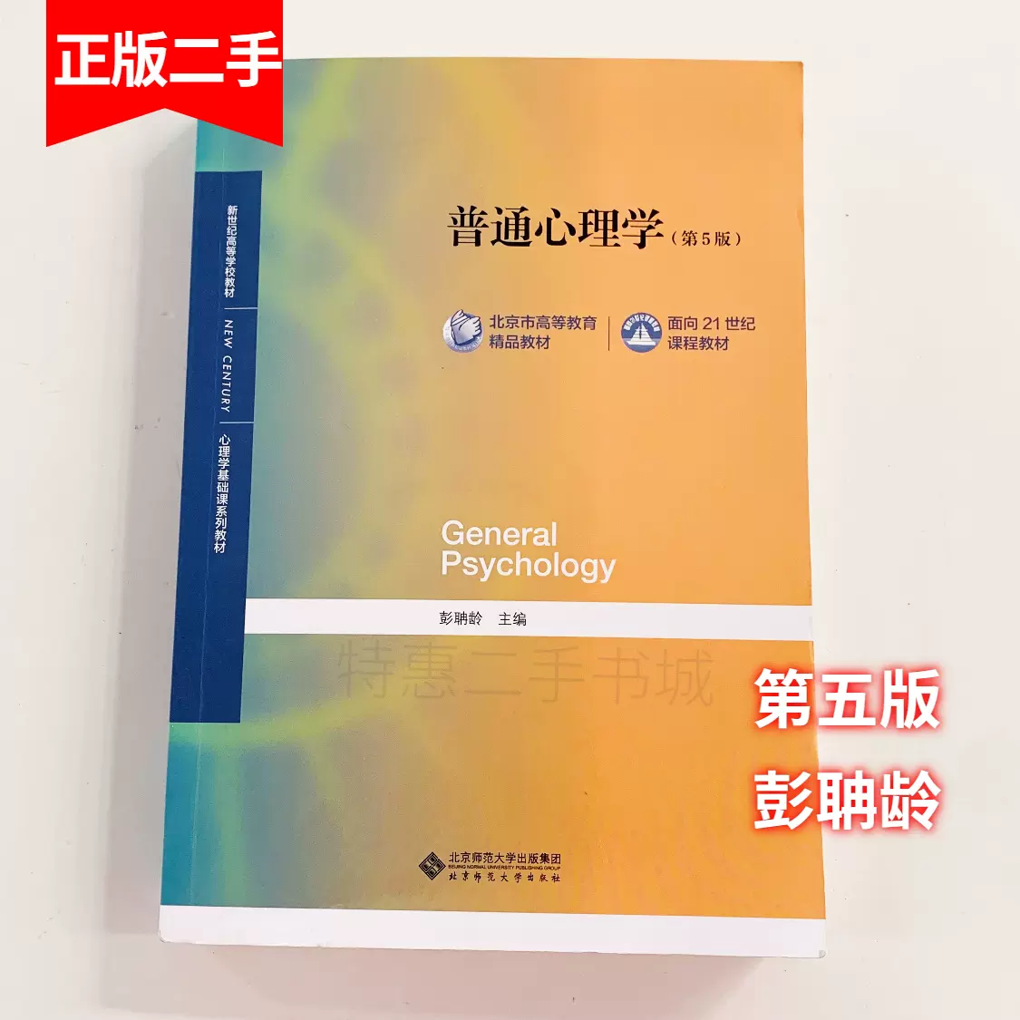 二手普通心理学第五版第5版彭聃龄北京师范大学312心理学考研-Taobao