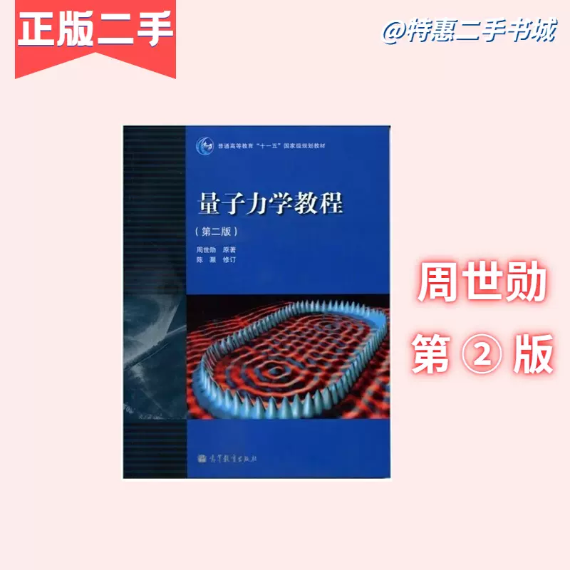 二手量子力学教程第二2版周世勋高等教育出版社9787040262780-Taobao