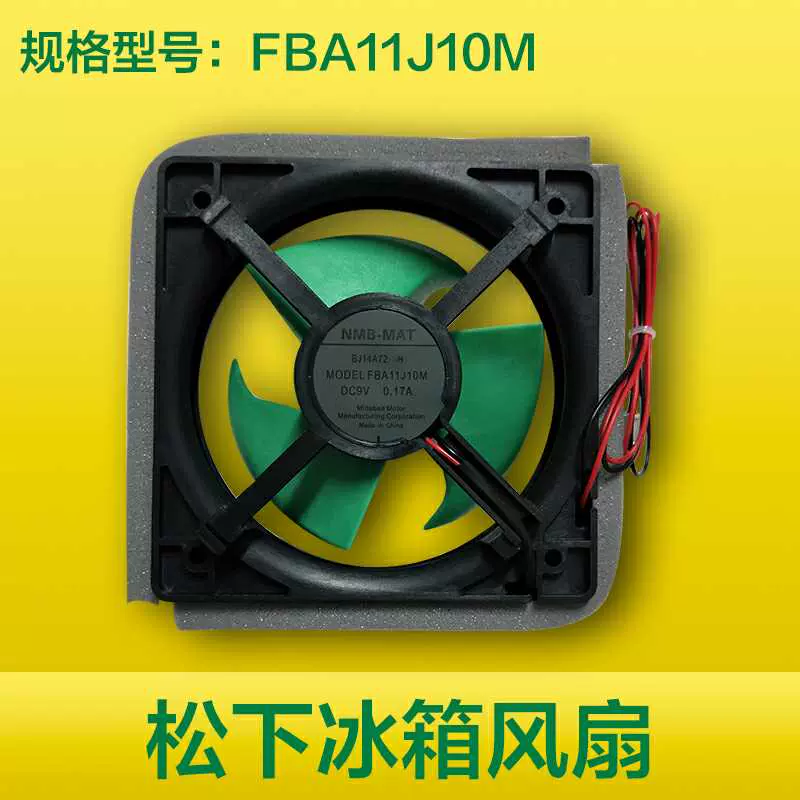 全新松下冰箱风扇9V 0.17A AG-149200冷冻风扇，电机FBA11J10M-Taobao 