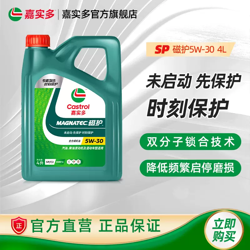 新品Castrol嘉实多正品磁护SP级全合成机油5W-30发动机润滑油4L装-Taobao