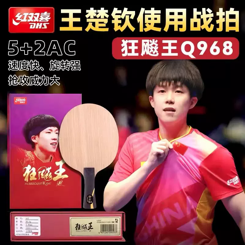 红双喜狂飙龙5金满贯官方数字W968马龙典藏N301S乒乓球底板