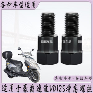 
Suitable for Haojue Speedway VD125 rearview mirror modified balance bar mobile phone holder mirror base screw heightening accessories