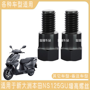 
Suitable for New Dazhou Honda NS125GU electric motorcycle rearview mirror heightening screw reflector screw
