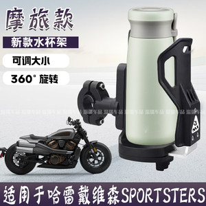 
Suitable for Harley-Davidson SPORTSTERS motorcycle water cup holder guard bar motorcycle travel special cup holder adjustable