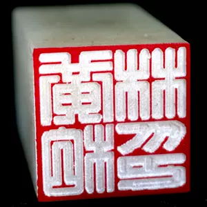 白文篆刻印章- Top 500件白文篆刻印章- 2024年4月更新- Taobao