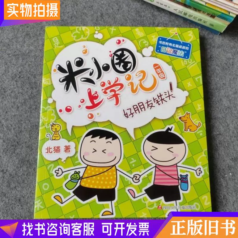 米小圈上学记一年级好朋友铁头