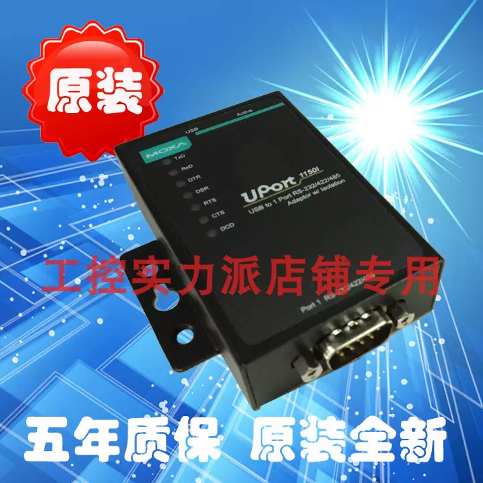 台湾MOXA UPort 1150I USB转1口RS232/422/485 光电隔离-Taobao