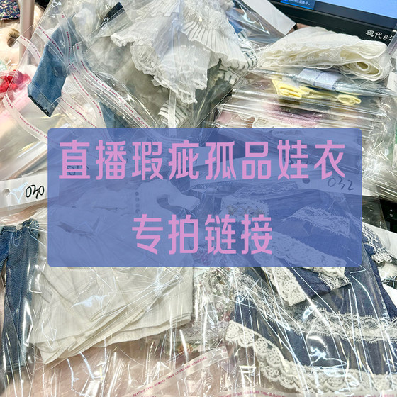 
I will take photos of the lonely flawed baby clothes in the live broadcast room! I will accept the order if I have flaws! I will be careful when I place a photo!