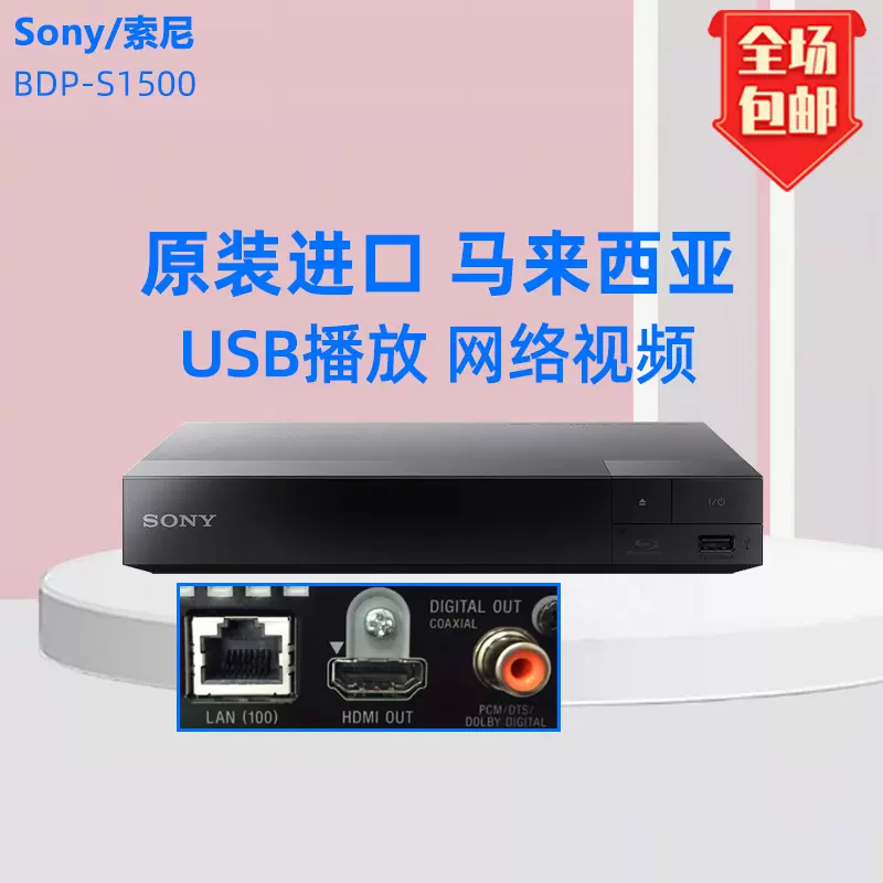 Sony/索尼BDP-S1500藍光高清DVD播放光碟機USB硬碟vcd播放器家用-Taobao