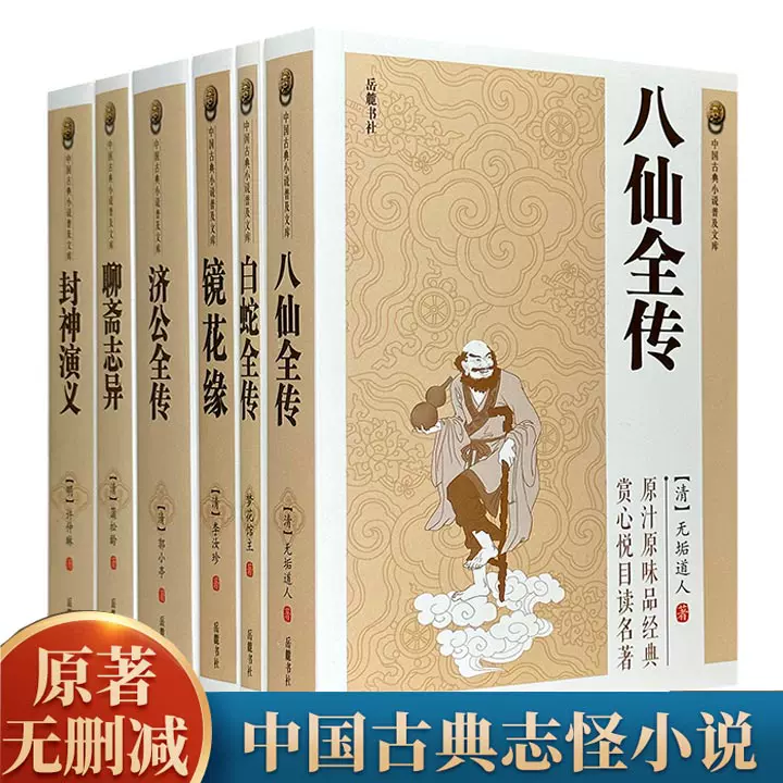 八仙全传中国古典小说普及文库无垢道人岳麓书社聊斋志异