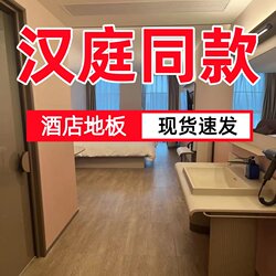 Hanting 3.5/3.51/3.52/4.0 Hotel 12mm Laminate Flooring Is Fireproof, Waterproof, Wear-Resistant, Smoke-Proof and Heat-Resistant