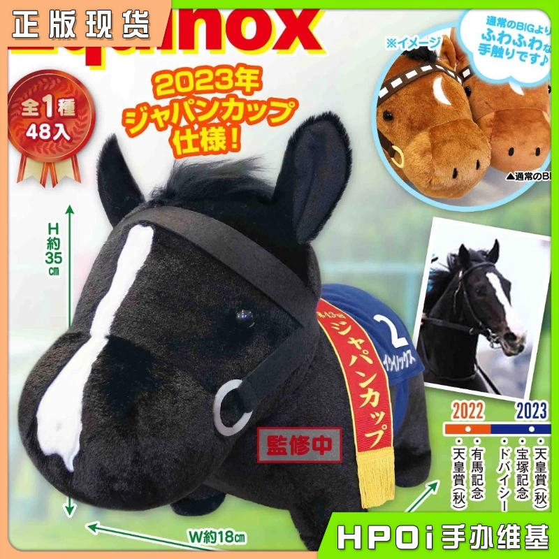 SK JAPAN 名马收藏柔软BIG equinox 毛绒 玩偶 周边