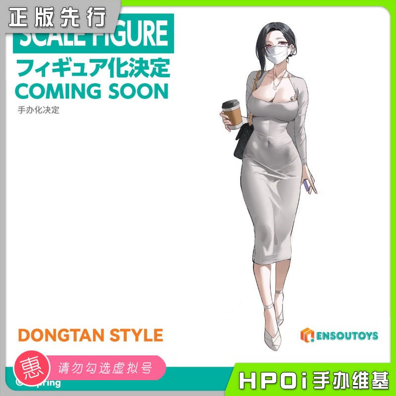 ENSOUTOYS Dongtan Style 手办