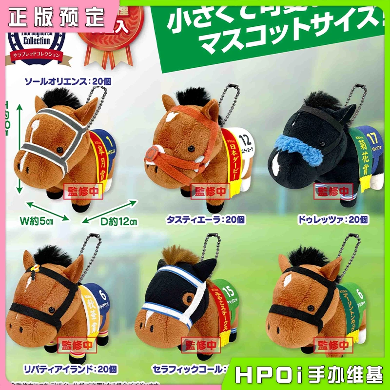 SK JAPAN 名马收藏 朝日 自由岛 BC22 毛绒 玩偶