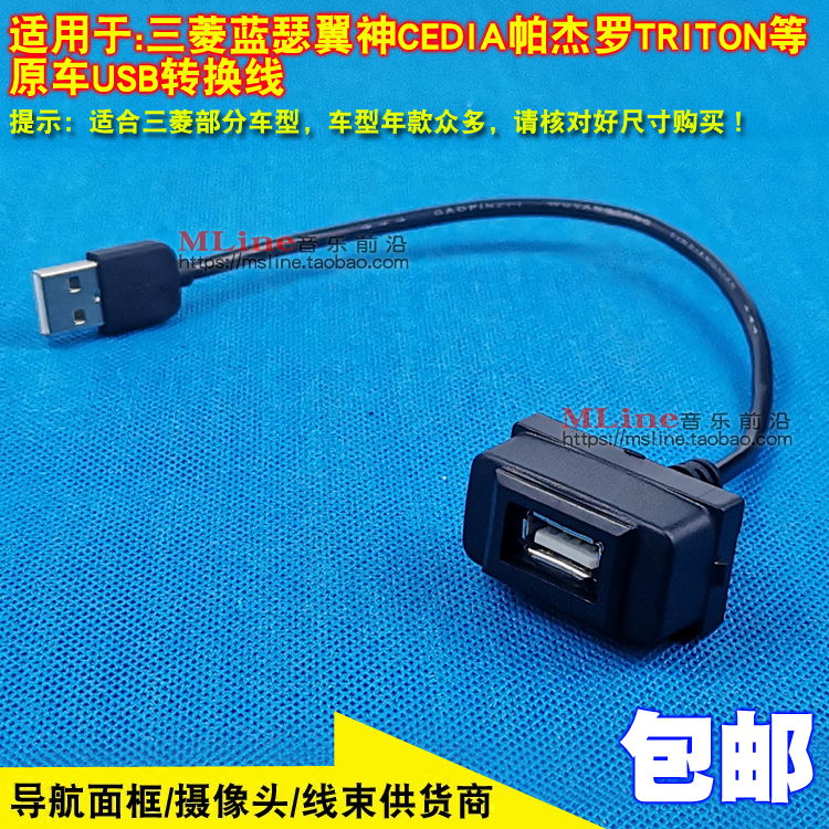 MITSUBISHI USB ̺ LANCER CEDIA PAJERO TRITON  ڵ 迡  ߰ USB ȯ ̺-