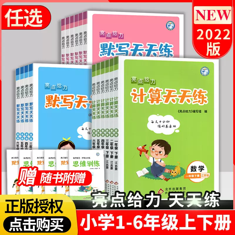 亮點給力計算默寫天天練小學語文數學英語一年級二年級三四 亮點給力計算默寫天天練小學語文數學英語一年級二年級三四