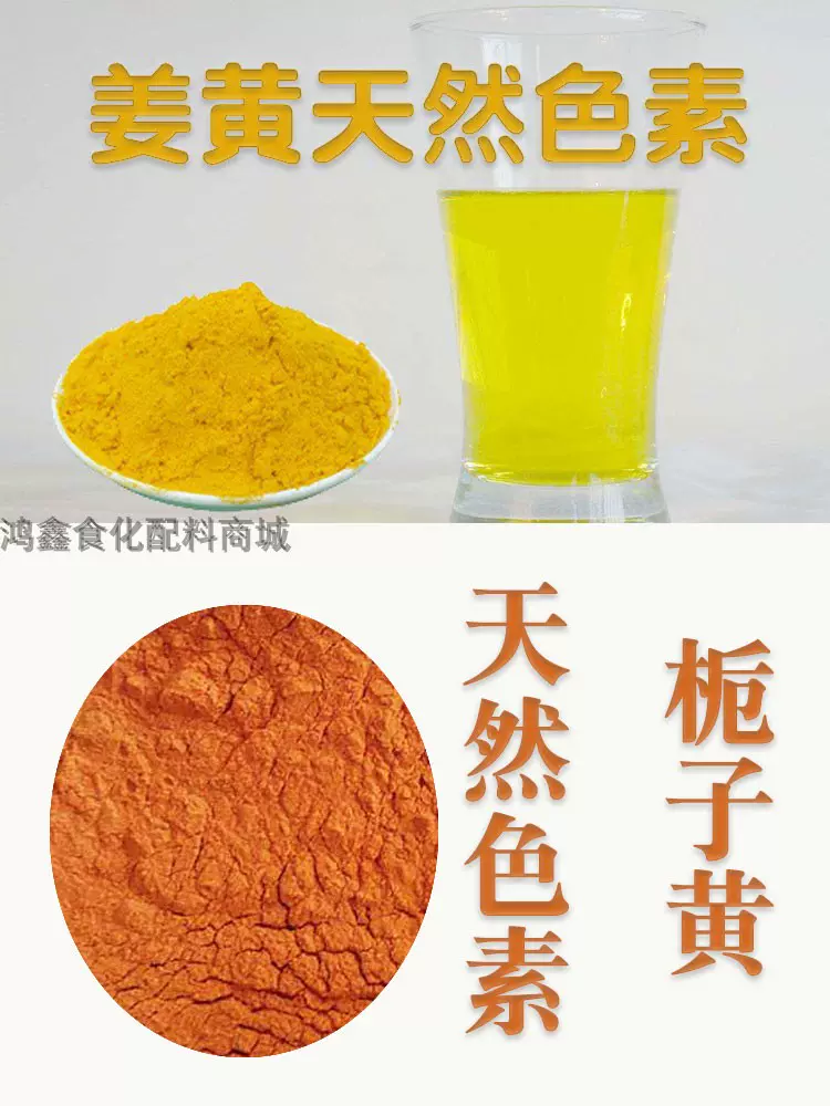 黄栀子粉上色食用天然盐焗鸡米面制品栀子黄姜黄食用天然色素-Taobao