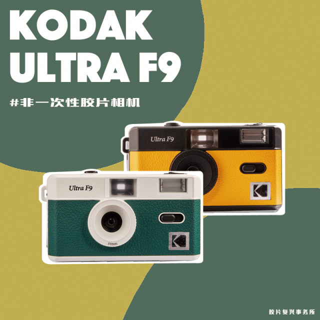 Kodak F9s retro replaceable film point-and-shoot camera novice entry birthday gift for girls ins film machine students