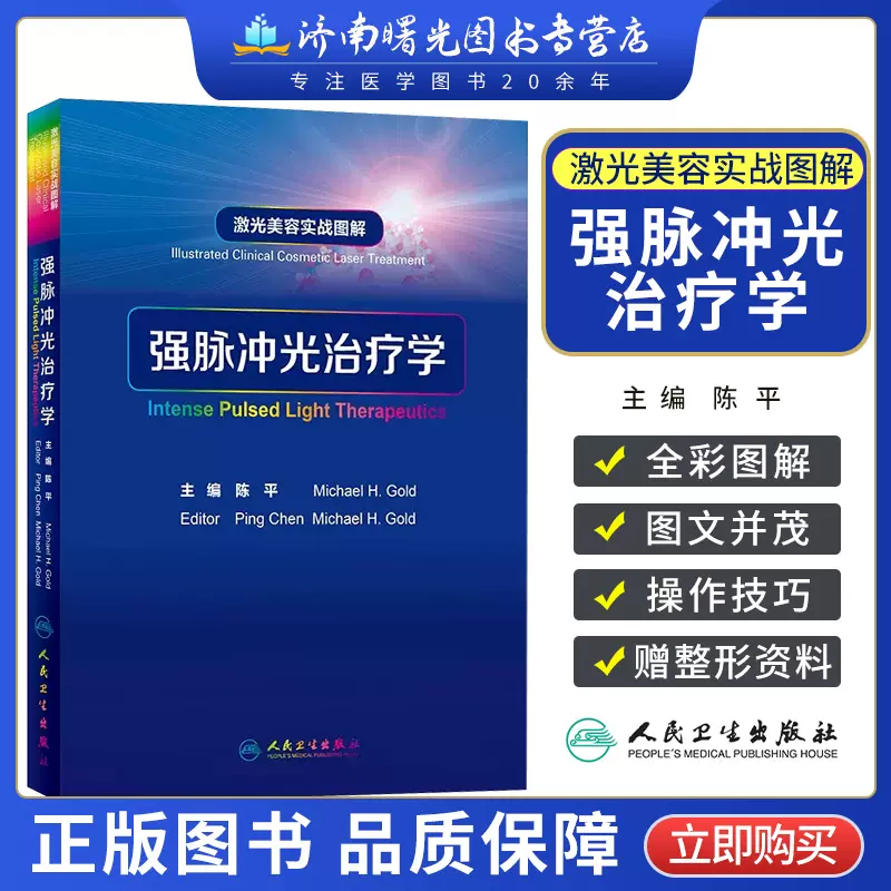 激光美容实战图解 强脉冲光治疗学 激光美容专业知识书籍皮肤激光医学与美容实用皮肤科学与光子治疗微整形注射美容用书 美容整形-Taobao