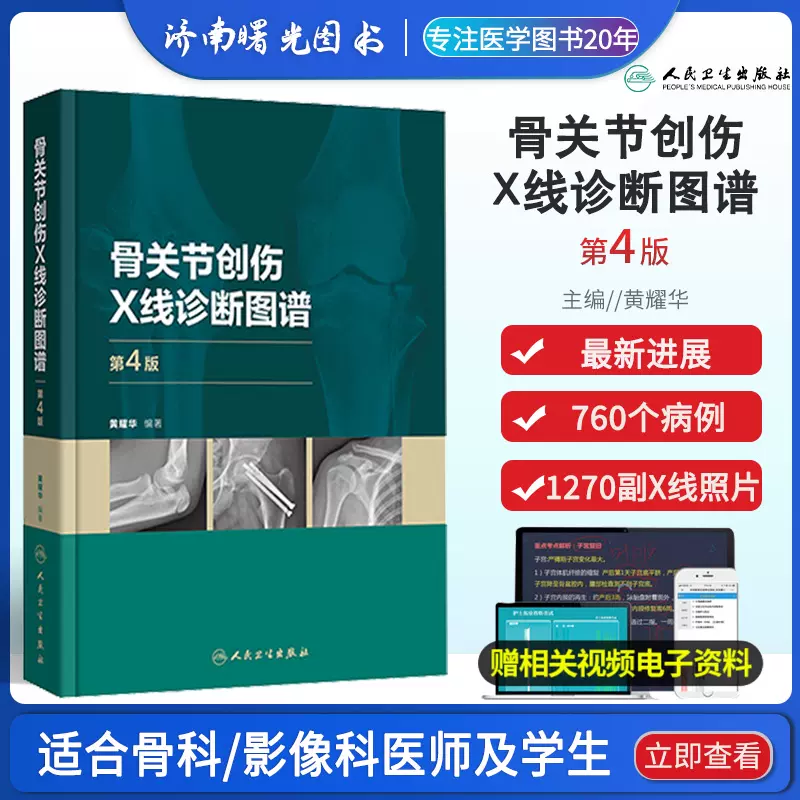 骨关节创伤X线诊断图谱第4四版黄耀华骨科学外科学实用手术学检查临床