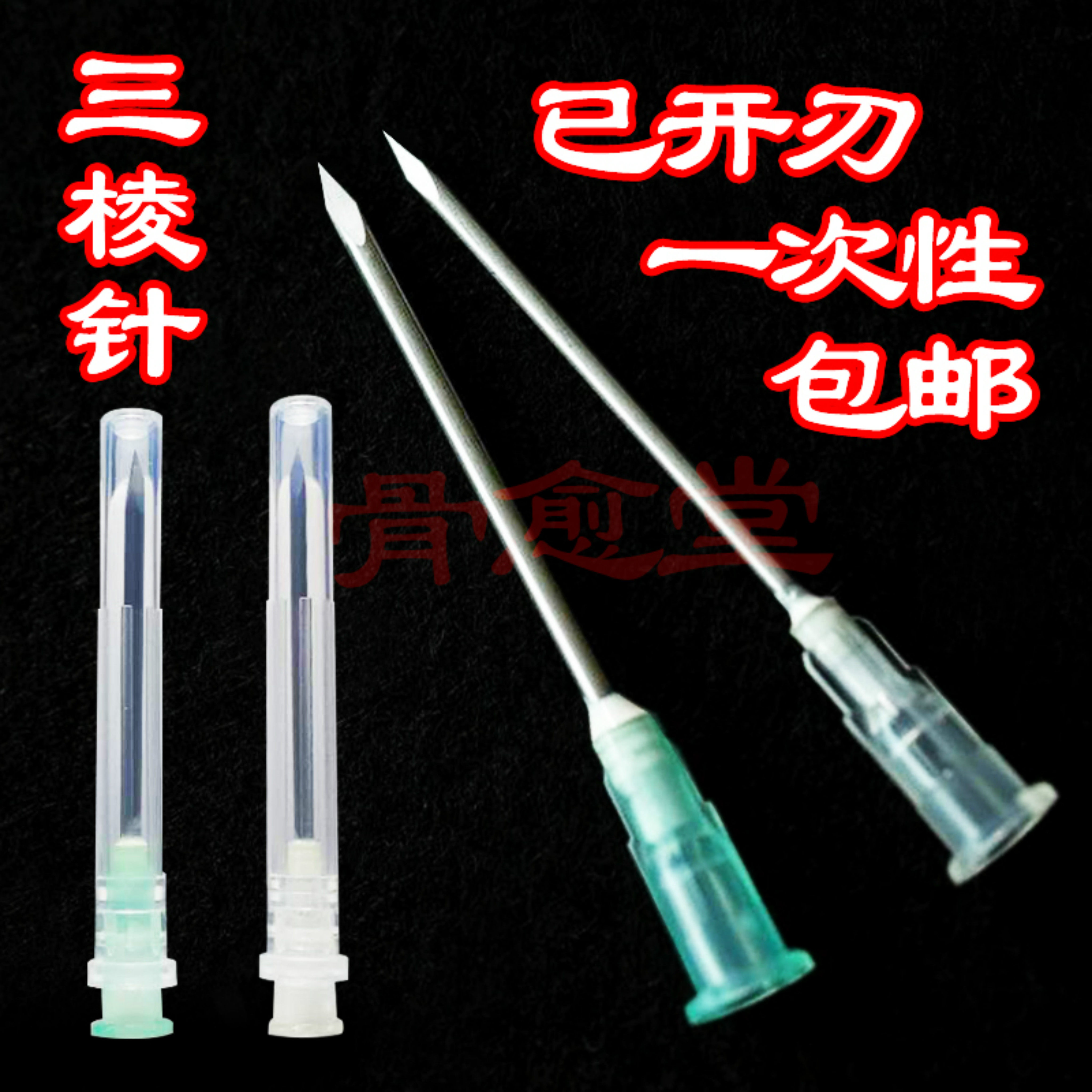 三菱针美容针三棱针放血针开刃针 中号/大号/小号 一次性粉刺针 清痘针 中医针