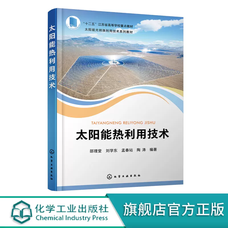 太陽能熱利用技術邵理堂太陽能光熱轉換及其利用技術太陽能熱利用的