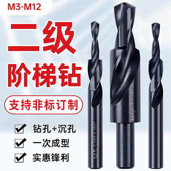 Second-level straight shank step drill step drill bit screw countersunk drill bit second-level drill sub-drill bit countersunk hole drill M3-12