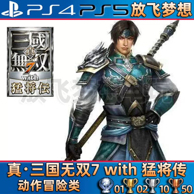 放飞梦想]PS4/PS5游戏真三国无双7 with猛将传中文数字下载版-Taobao