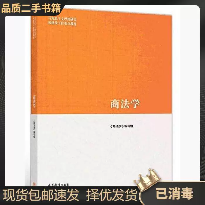 二手书商法学《商法学》写组高等教育出版社9787040500752-Taobao