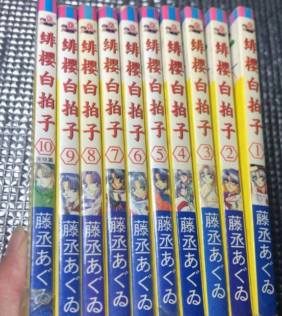 漫画绯樱白拍子1 10册全 绝版书 包邮