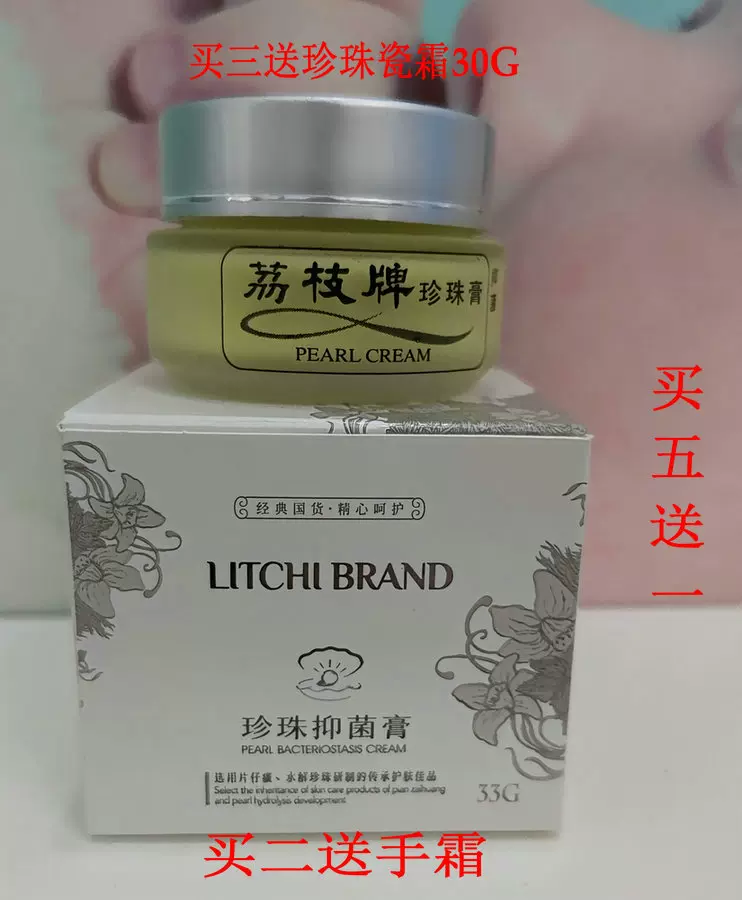 漳州荔枝牌珍珠抑菌膏33G荔枝牌珍珠膏片仔癀珍珠膏霜