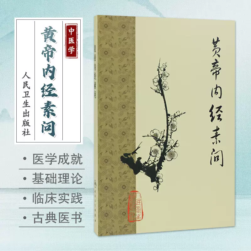 黄帝内経太素　人民衛生出版社 Amazon.com: 《黄帝内经太素》撷要(Chinese Edition) eBook : 李