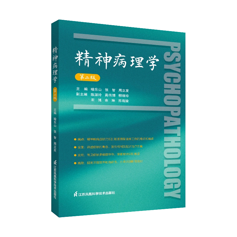 精神病理学 第2二版 9个方面常见症状 鉴别诊断对症用药治疗 精神科医生临床工具书 喻东山 江苏凤凰科学技术出版社  9787571332952-Taobao