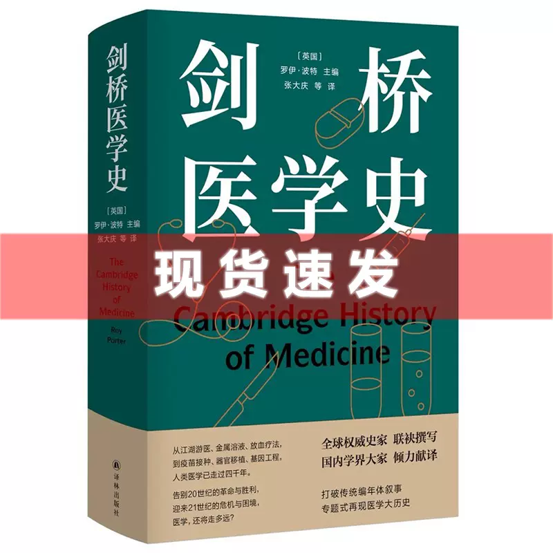 现货正版新书剑桥医学史罗伊·波特/著张大庆/译回溯人类医学的辉煌岁月