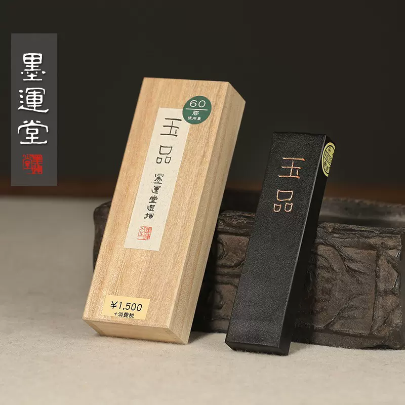 日本墨运堂玉品古光墨块墨条矿物油烟2丁型合一两练字作品用墨-Taobao