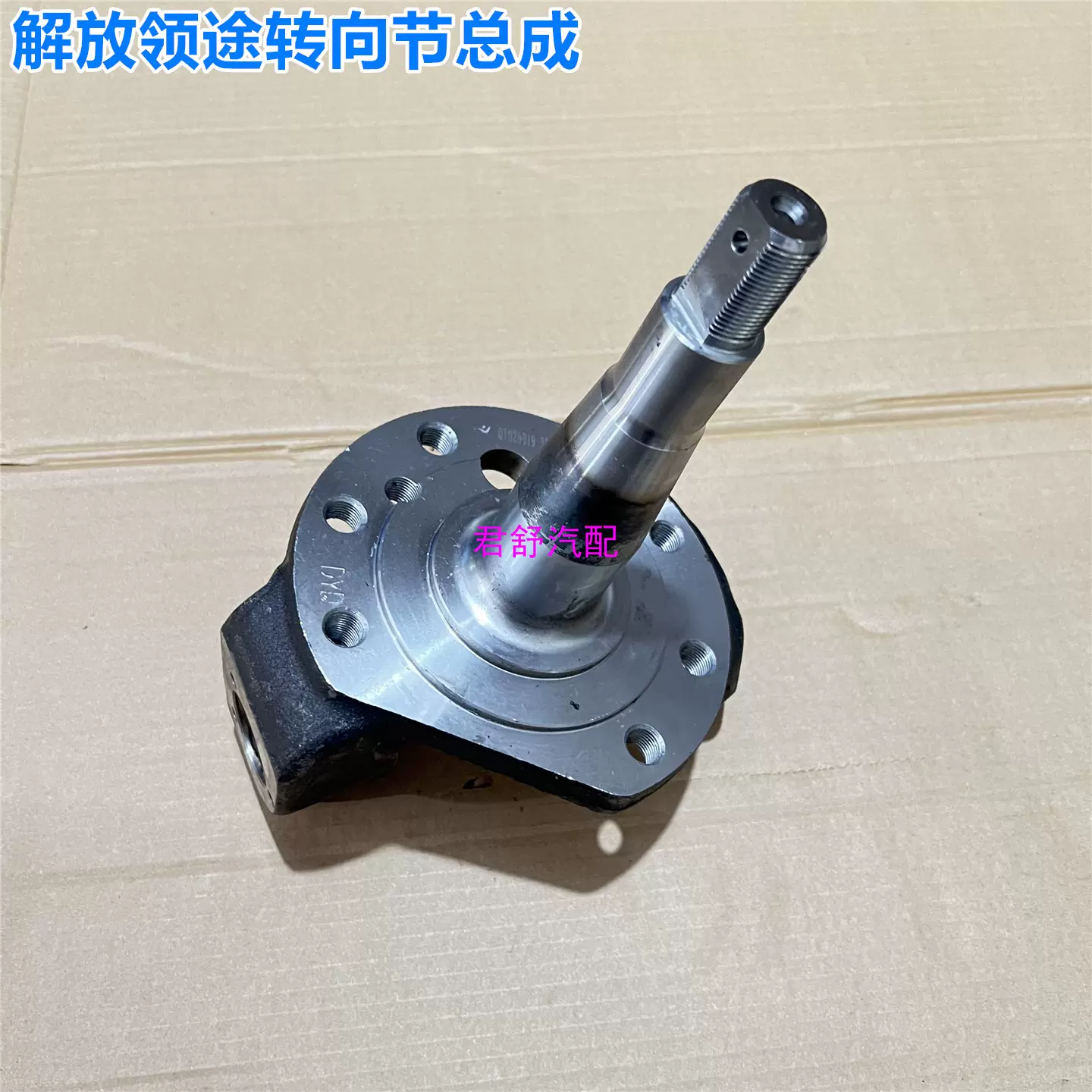 适用青岛解放领途轻卡前桥转向节羊角轴总成全新QT026D19-