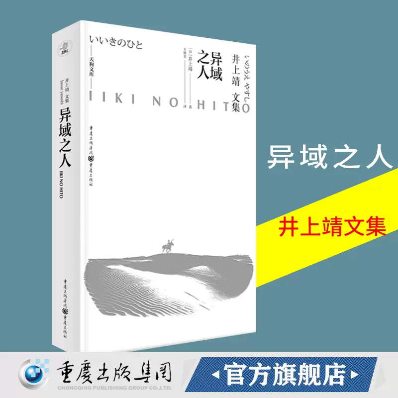 官方正版《异域之人》井上靖文集天狗文库日本文学巨匠井上