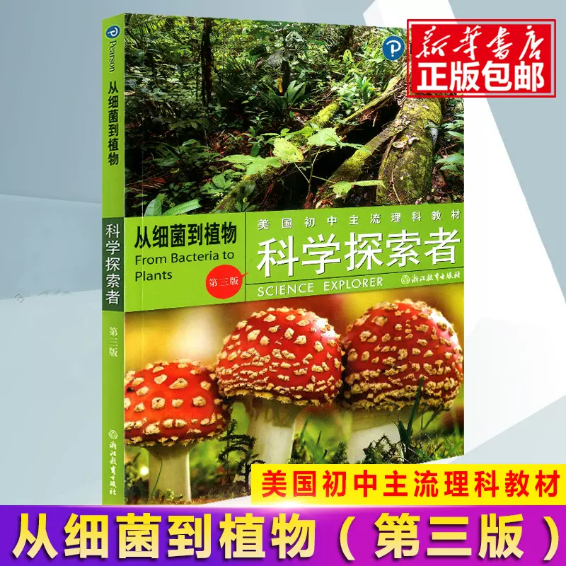 从细菌到植物第三3版美国初中主流理科教材科学探索者