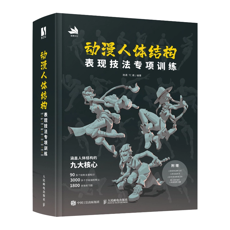 动漫人体结构绘画教学书籍施通TC晨著人体结构专项训练游戏动漫