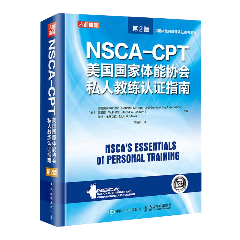 NSCA-CPT教材-