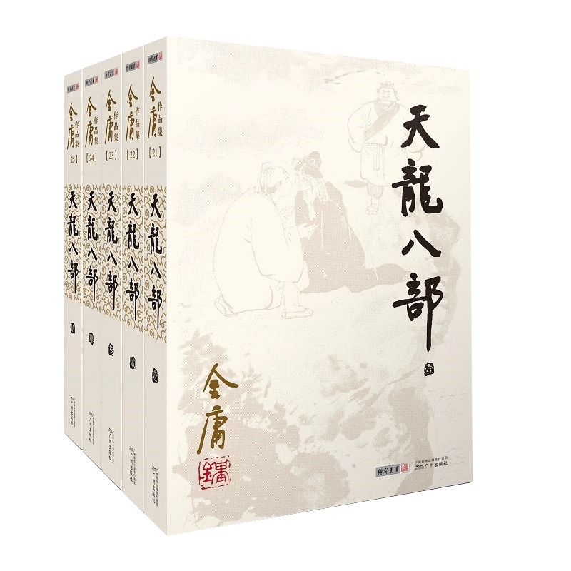 天龙八部（5冊） 金庸 金庸作品集(21-25): 天龙八部(新修版) (套装共5册): 金庸