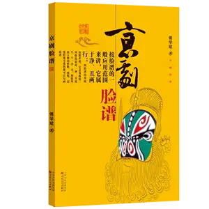 京剧脸谱书籍- Top 100件京剧脸谱书籍- 2024年5月更新- Taobao