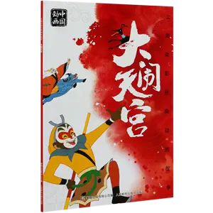 上海美术电影大闹天宫- Top 500件上海美术电影大闹天宫- 2024年7月更新- Taobao