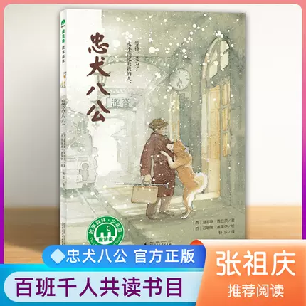 忠犬八公學校版本魔法象繪本故事童書6 7 8 9 10 12 14歲兒童文學一二三3456年級小學生課外閱讀暢銷書