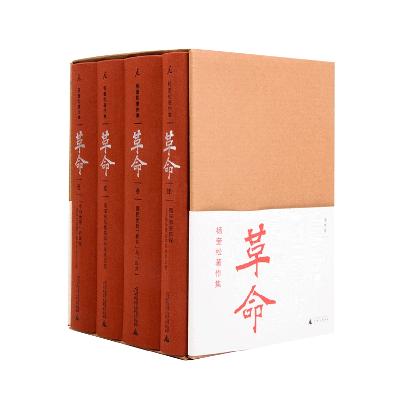 革命（全4冊） 杨奎松 革命杨奎松著作集全4册正版精装修订插图珍藏本读懂革命中国何处
