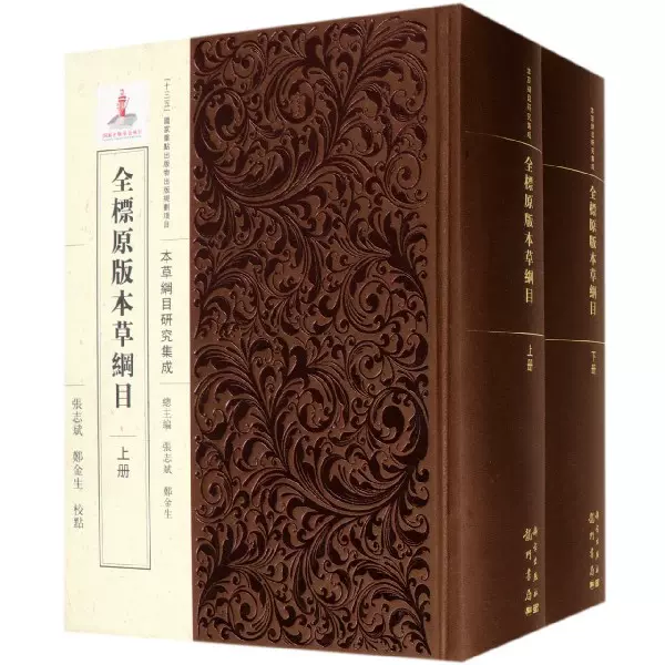本草綱目 上下巻 中国語 本草纲目 上下二冊 華夏出版社 中国語