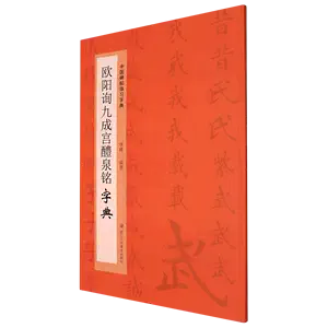 欧阳询楷书书法字典- Top 50件欧阳询楷书书法字典- 2024年5月更新- Taobao