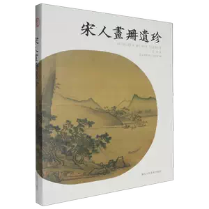 宋人画册- Top 500件宋人画册- 2025年6月更新- Taobao