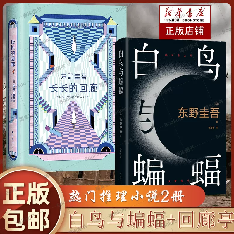 东野圭吾推理2册】白鸟与蝙蝠+长长的回廊共2册2023年新书+2023年上映